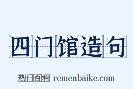 四门馆造句是什么意思的图片